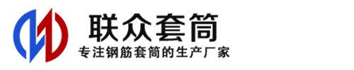 莱芜钢筋套筒_莱芜直螺纹连接套筒_莱芜直螺纹套筒_莱芜冷挤压套筒_莱芜直螺纹钢筋套筒_生产厂家